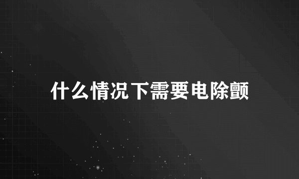 什么情况下需要电除颤