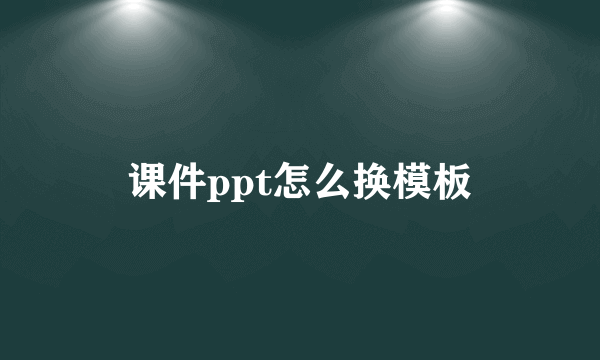 课件ppt怎么换模板