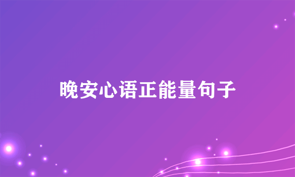 晚安心语正能量句子