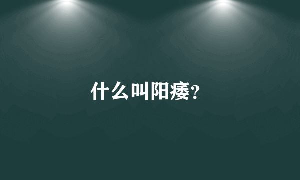 什么叫阳痿？