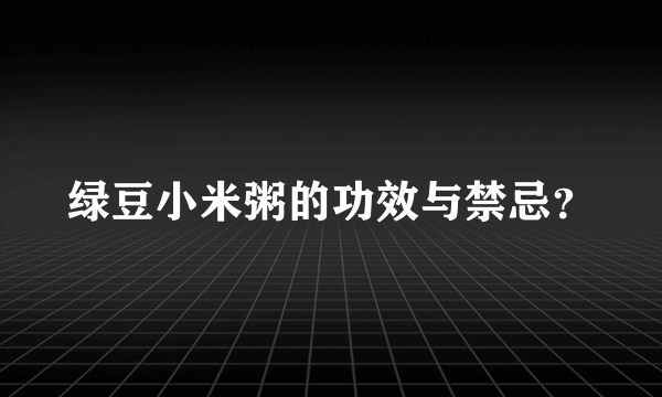 绿豆小米粥的功效与禁忌？