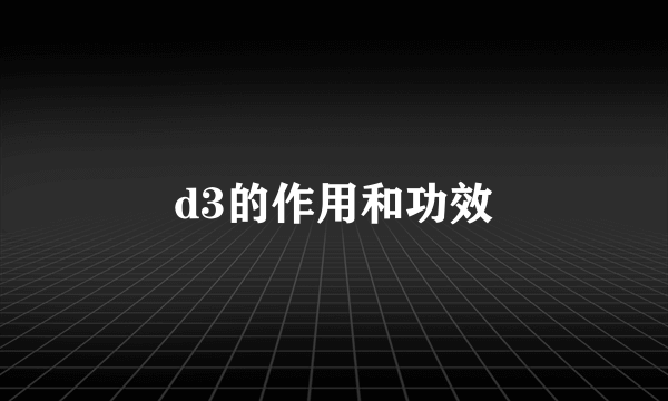 d3的作用和功效