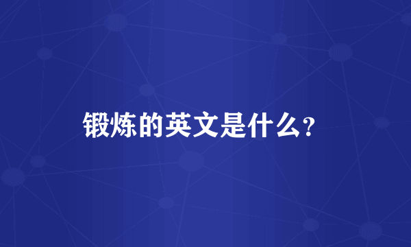 锻炼的英文是什么？