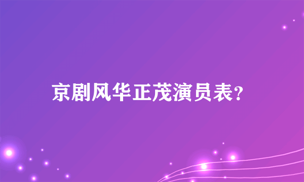 京剧风华正茂演员表？