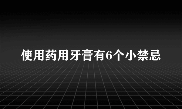 使用药用牙膏有6个小禁忌