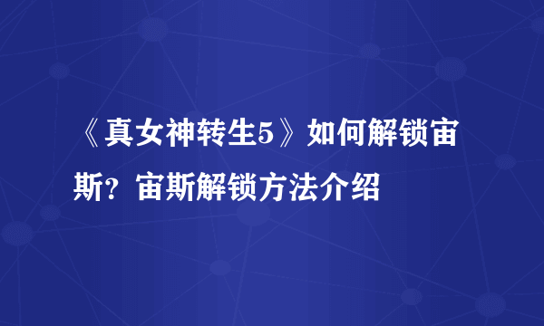 《真女神转生5》如何解锁宙斯？宙斯解锁方法介绍