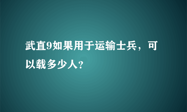 武直9如果用于运输士兵，可以载多少人？