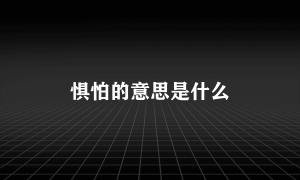 惧怕的意思是什么