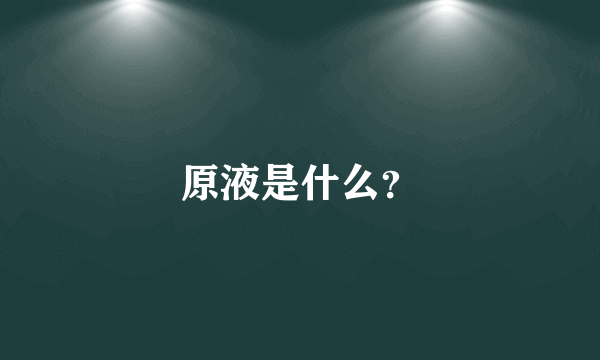 原液是什么？