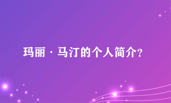 玛丽·马汀的个人简介？