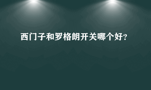 西门子和罗格朗开关哪个好？