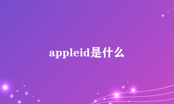 appleid是什么