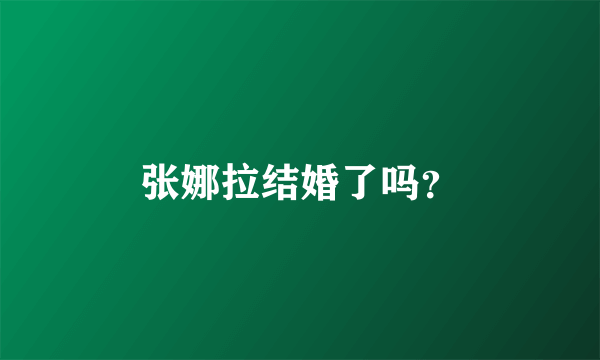 张娜拉结婚了吗？