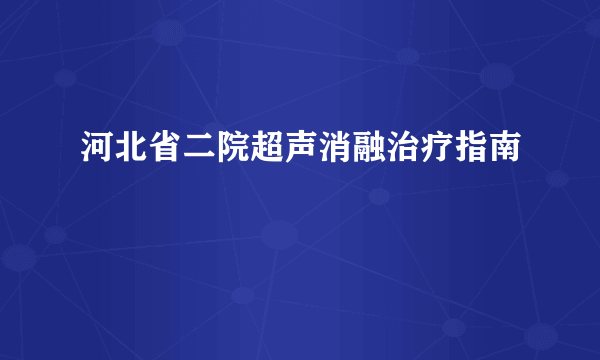 河北省二院超声消融治疗指南