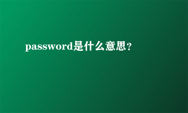 password是什么意思？