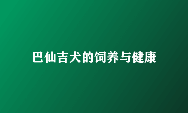 巴仙吉犬的饲养与健康