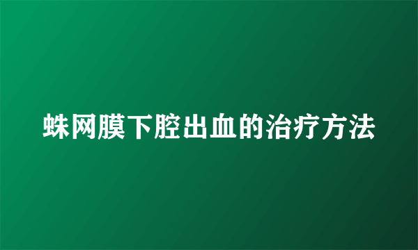 蛛网膜下腔出血的治疗方法