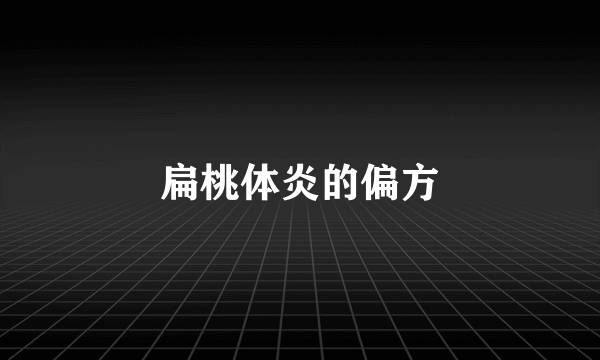 扁桃体炎的偏方