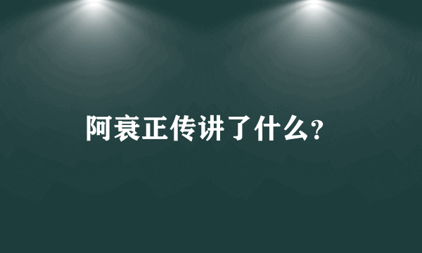 阿衰正传讲了什么？