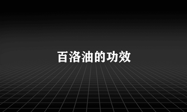 百洛油的功效