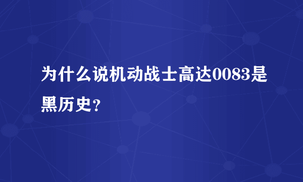 为什么说机动战士高达0083是黑历史？