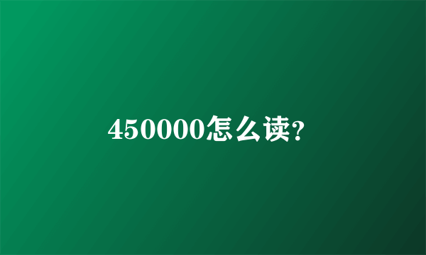 450000怎么读？