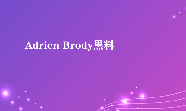 Adrien Brody黑料