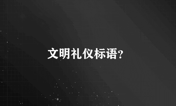 文明礼仪标语？