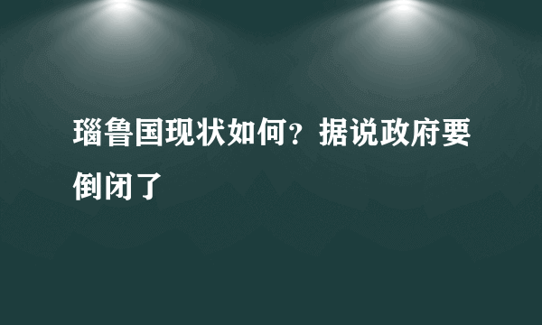 瑙鲁国现状如何？据说政府要倒闭了