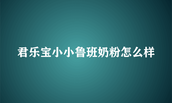 君乐宝小小鲁班奶粉怎么样