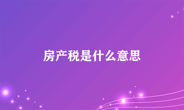 房产税是什么意思