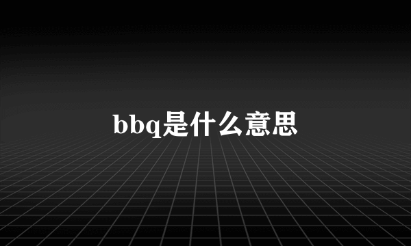 bbq是什么意思