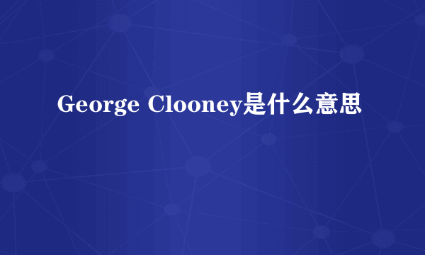 George Clooney是什么意思