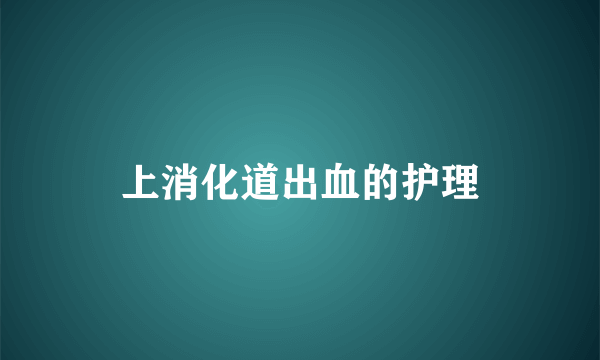 上消化道出血的护理