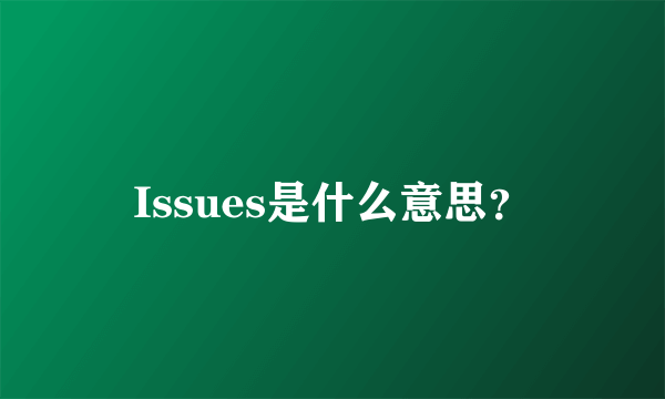 Issues是什么意思？