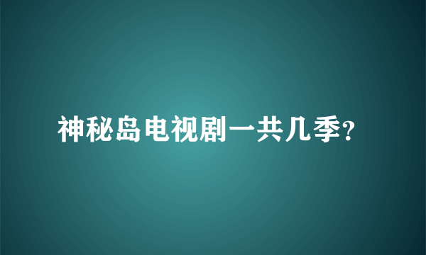 神秘岛电视剧一共几季？