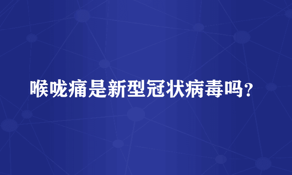 喉咙痛是新型冠状病毒吗？