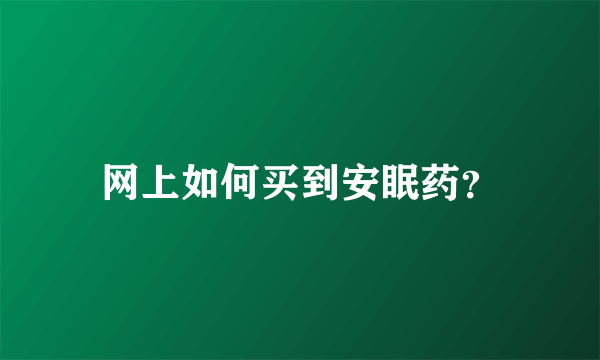 网上如何买到安眠药？