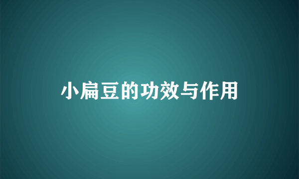 小扁豆的功效与作用