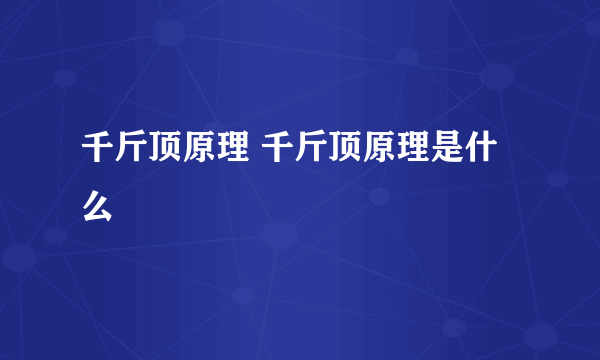 千斤顶原理 千斤顶原理是什么