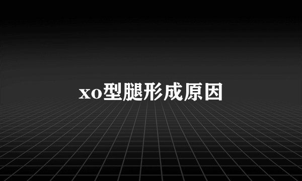 xo型腿形成原因