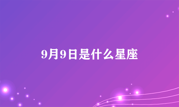 9月9日是什么星座