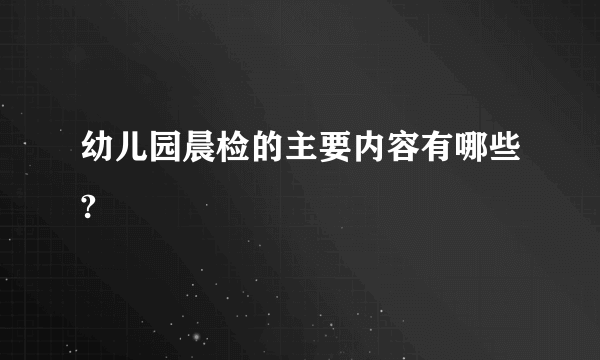 幼儿园晨检的主要内容有哪些?