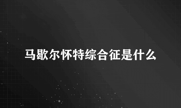 马歇尔怀特综合征是什么