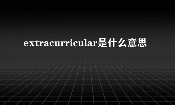 extracurricular是什么意思