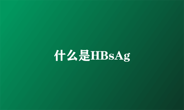 什么是HBsAg