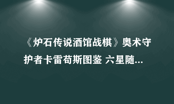 《炉石传说酒馆战棋》奥术守护者卡雷苟斯图鉴 六星随从卡雷苟斯怎么样