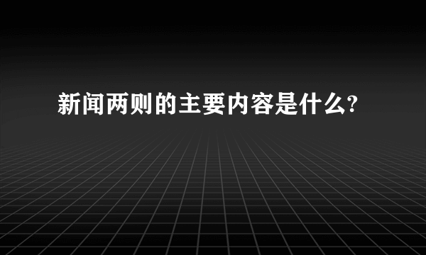 新闻两则的主要内容是什么?