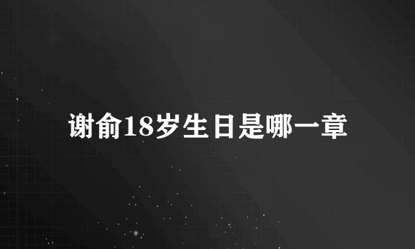 谢俞18岁生日是哪一章