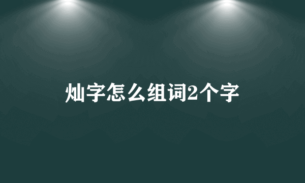 灿字怎么组词2个字